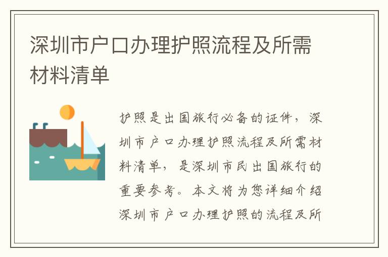 深圳市戶口辦理護(hù)照流程及所需材料清單