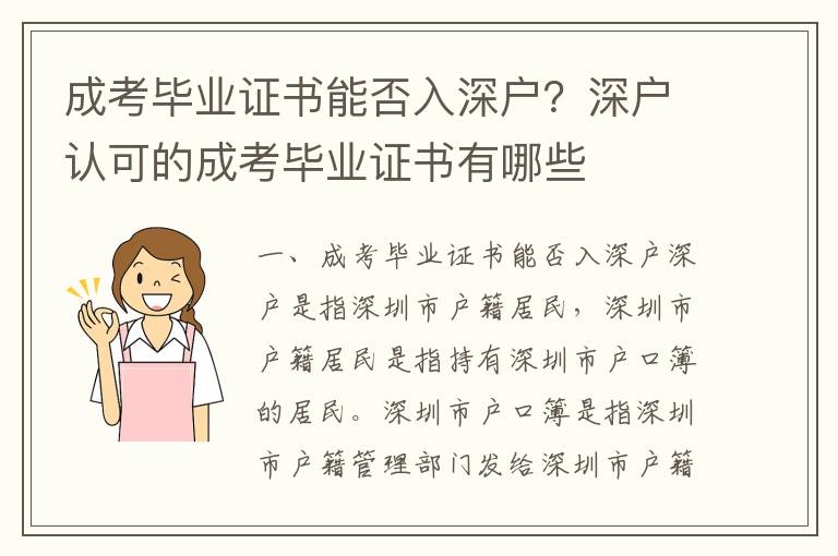 成考畢業證書能否入深戶？深戶認可的成考畢業證書有哪些