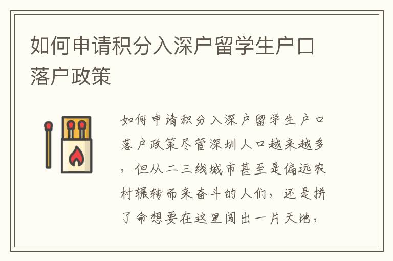 如何申請(qǐng)積分入深戶留學(xué)生戶口落戶政策
