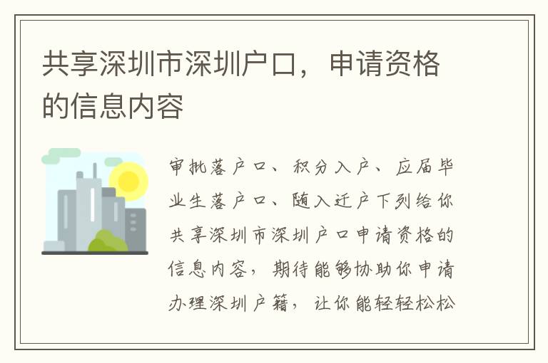 共享深圳市深圳戶口，申請(qǐng)資格的信息內(nèi)容