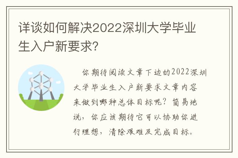 詳談如何解決2022深圳大學(xué)畢業(yè)生入戶新要求？