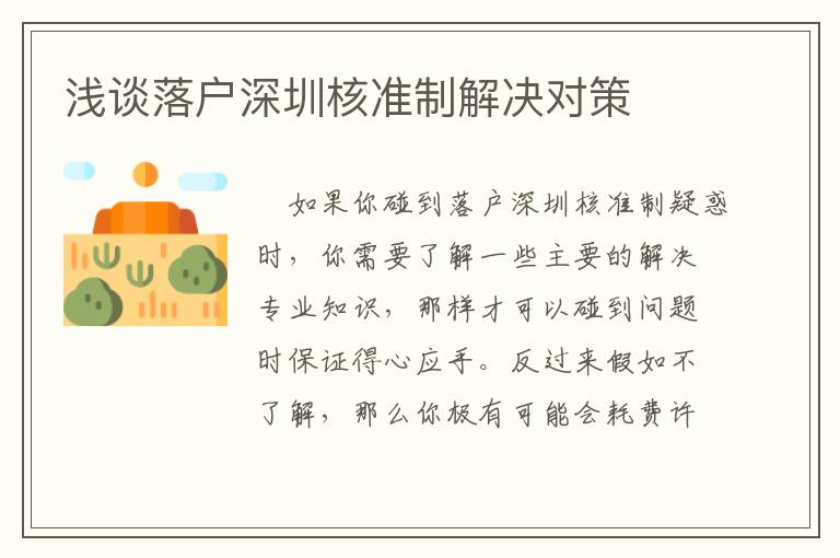淺談落戶深圳核準(zhǔn)制解決對(duì)策
