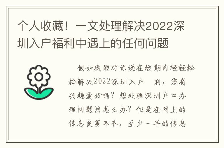 個(gè)人收藏！一文處理解決2022深圳入戶褔?yán)杏錾系娜魏螁栴}