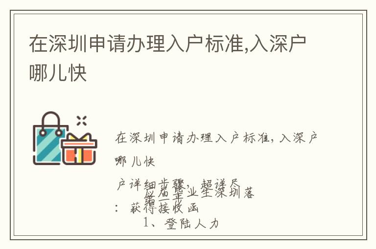 在深圳申請(qǐng)辦理入戶標(biāo)準(zhǔn),入深戶哪兒快