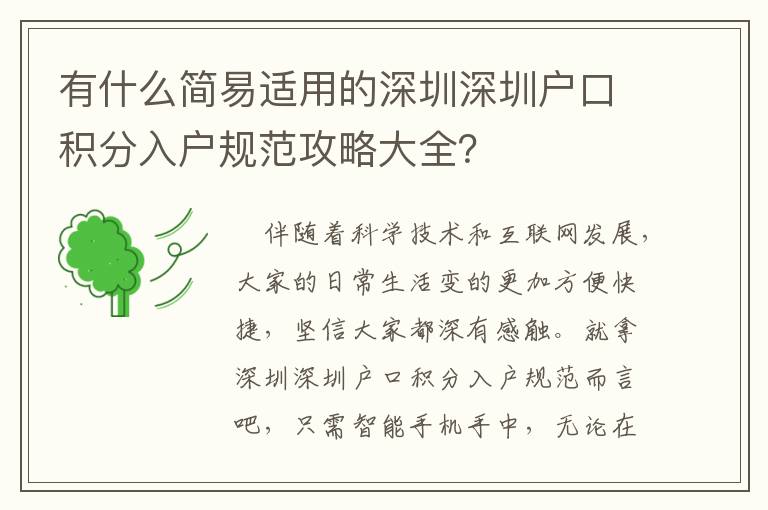 有什么簡(jiǎn)易適用的深圳深圳戶口積分入戶規(guī)范攻略大全？