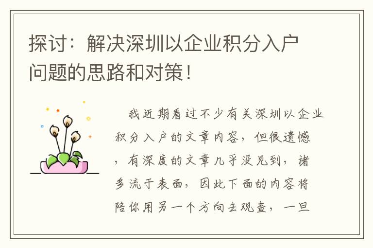 探討：解決深圳以企業積分入戶問題的思路和對策！