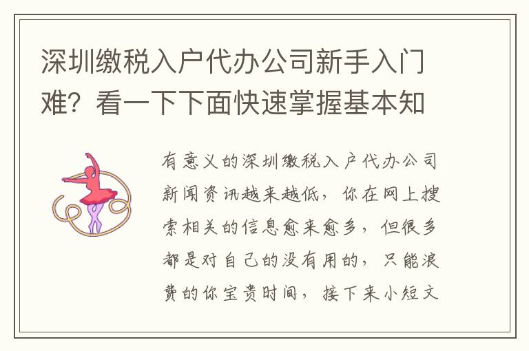 深圳繳稅入戶代辦公司新手入門難？看一下下面快速掌握基本知識(shí)
