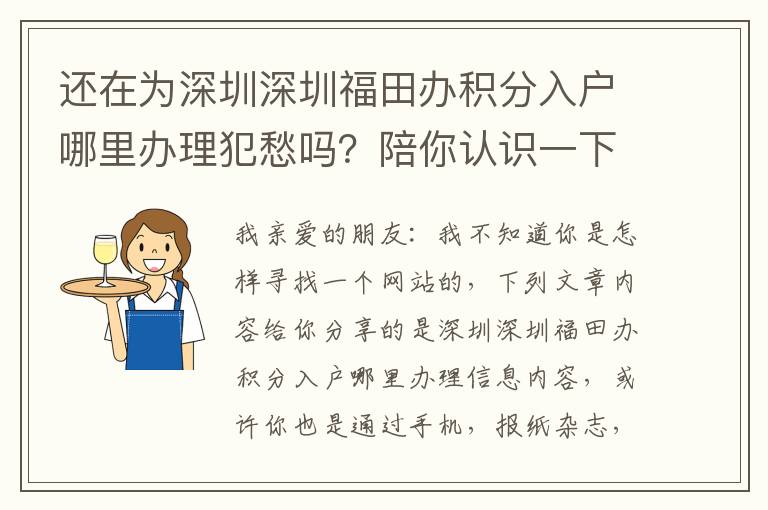 還在為深圳深圳福田辦積分入戶(hù)哪里辦理犯愁嗎？陪你認(rèn)識(shí)一下解決方案