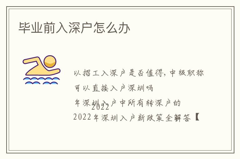 畢業(yè)前入深戶怎么辦