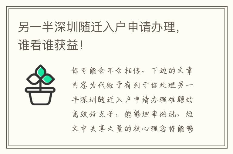 另一半深圳隨遷入戶申請辦理，誰看誰獲益！