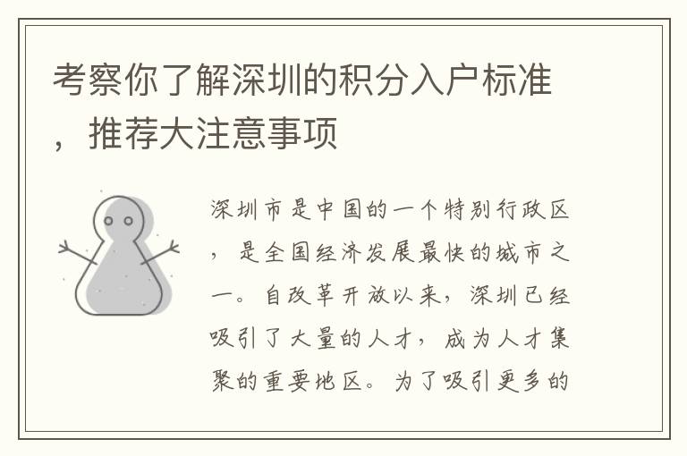 考察你了解深圳的積分入戶標(biāo)準(zhǔn)，推薦大注意事