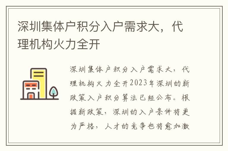 深圳集體戶積分入戶需求大，代理機構(gòu)火力全開