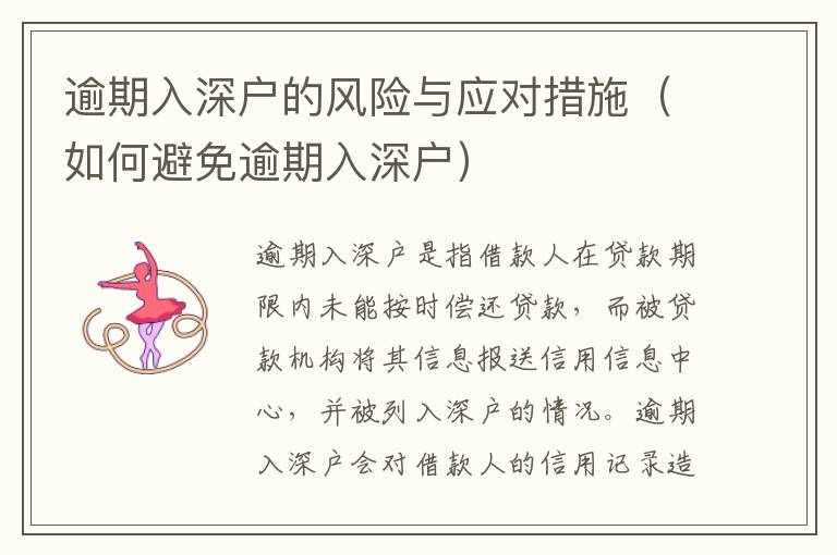 逾期入深戶的風(fēng)險(xiǎn)與應(yīng)對(duì)措施（如何避免逾期入深戶）