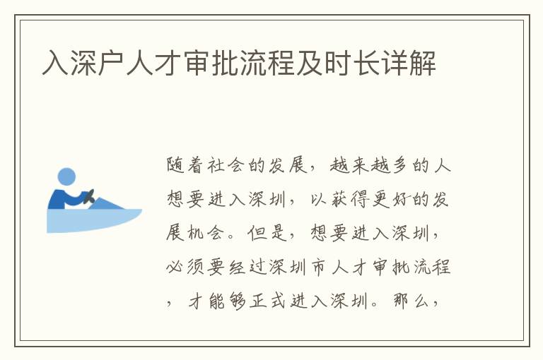 入深戶人才審批流程及時(shí)長(zhǎng)詳解