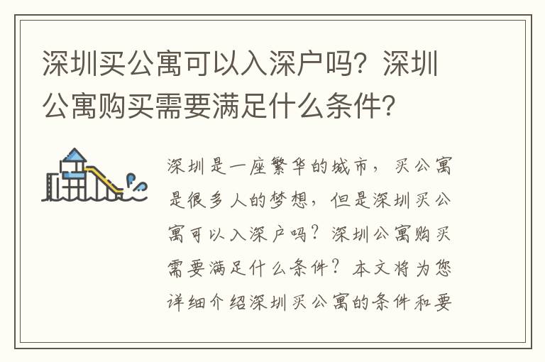深圳買公寓可以入深戶嗎？深圳公寓購買需要滿足什么條件？