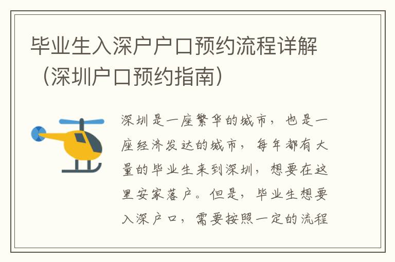 畢業(yè)生入深戶戶口預約流程詳解（深圳戶口預約指南）
