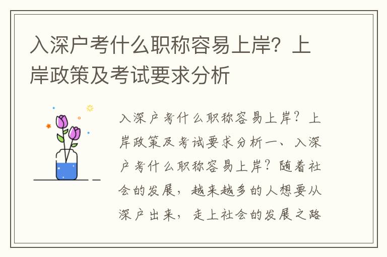 入深戶考什么職稱容易上岸？上岸政策及考試要求分析