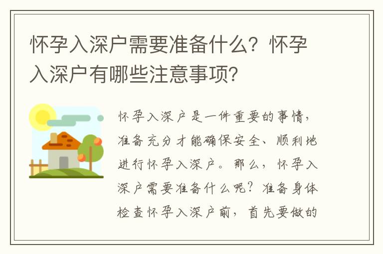 懷孕入深戶需要準(zhǔn)備什么？懷孕入深戶有哪些注意事項？