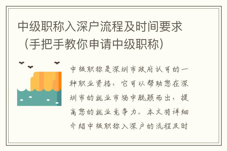 中級(jí)職稱入深戶流程及時(shí)間要求（手把手教你申請(qǐng)中級(jí)職稱）