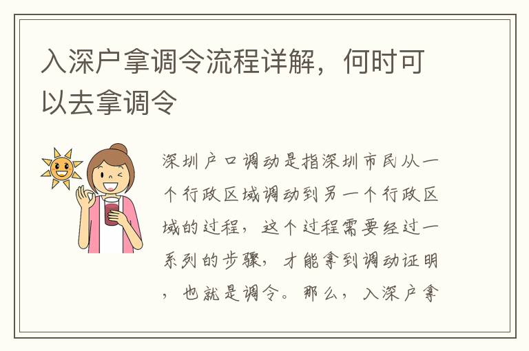入深戶拿調令流程詳解，何時可以去拿調令