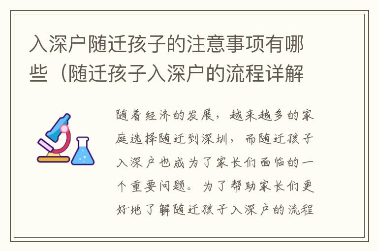 入深戶隨遷孩子的注意事項(xiàng)有哪些（隨遷孩子入深戶的流程詳解）