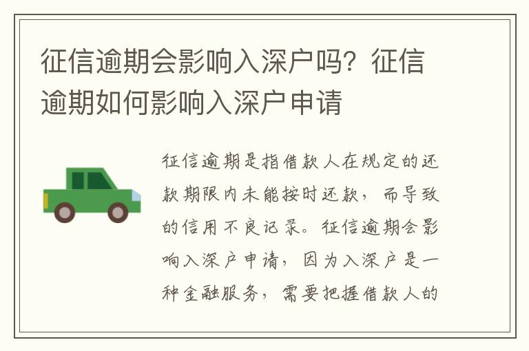 征信逾期會(huì)影響入深戶嗎？征信逾期如何影響入深戶申請(qǐng)
