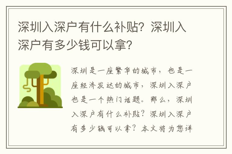 深圳入深戶(hù)有什么補(bǔ)貼？深圳入深戶(hù)有多少錢(qián)可以拿？