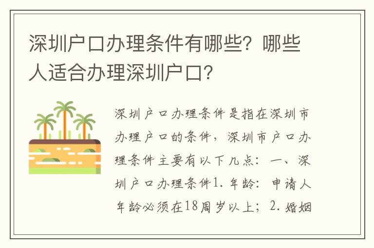 深圳戶口辦理條件有哪些？哪些人適合辦理深圳戶口？