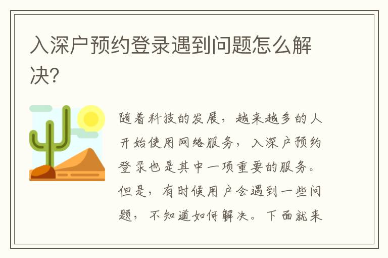 入深戶預(yù)約登錄遇到問題怎么解決？