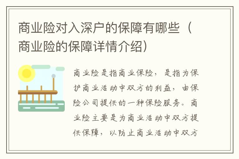 商業(yè)險對入深戶的保障有哪些（商業(yè)險的保障詳情介紹）
