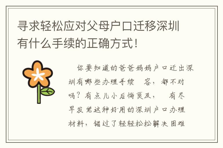 尋求輕松應對父母戶口遷移深圳有什么手續的正確方式！