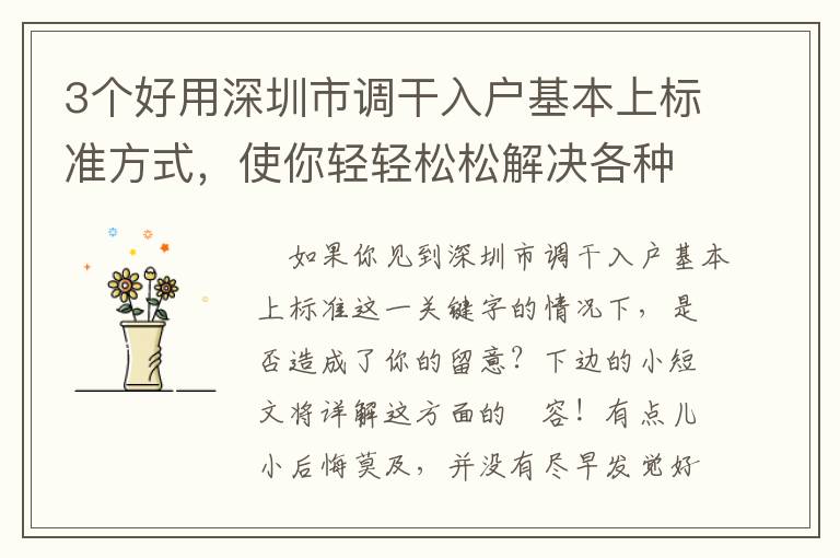 3個(gè)好用深圳市調(diào)干入戶基本上標(biāo)準(zhǔn)方式，使你輕輕松松解決各種繁雜信息內(nèi)容