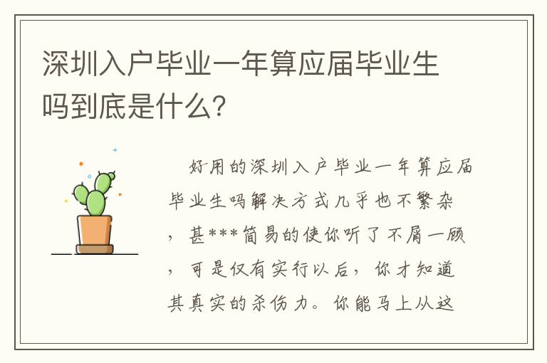 深圳入戶畢業一年算應屆畢業生嗎到底是什么？