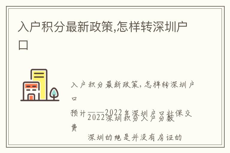 入戶積分最新政策,怎樣轉(zhuǎn)深圳戶口
