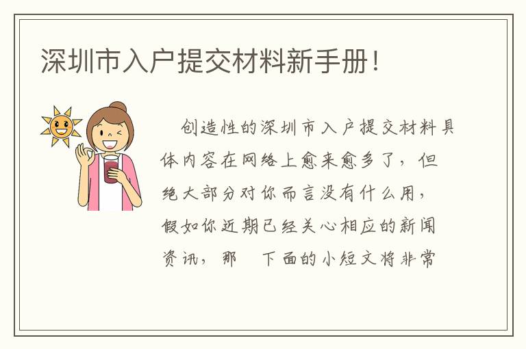 深圳市入戶提交材料新手冊(cè)！