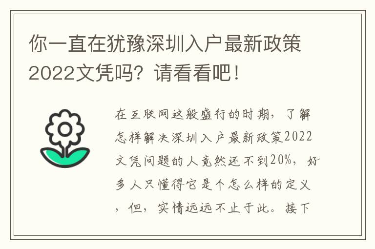 你一直在猶豫深圳入戶最新政策2022文憑嗎？請看看吧！
