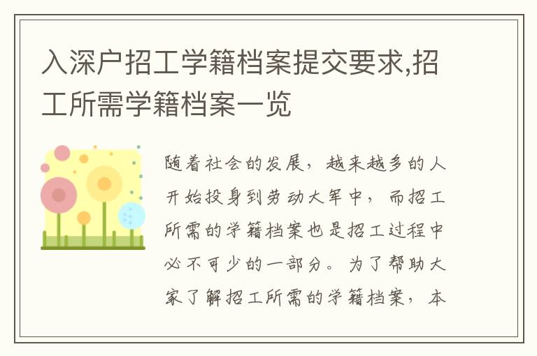 入深戶招工學(xué)籍檔案提交要求,招工所需學(xué)籍檔案一覽