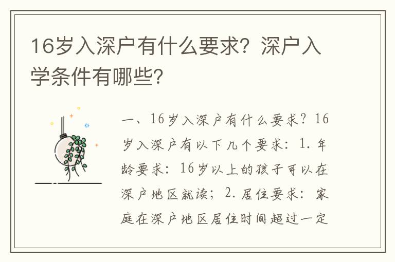 16歲入深戶有什么要求？深戶入學(xué)條件有哪些？