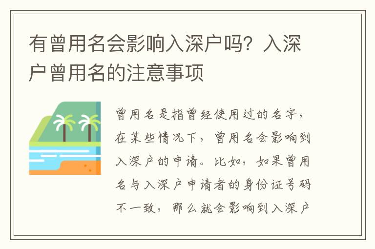 有曾用名會影響入深戶嗎？入深戶曾用名的注意事項