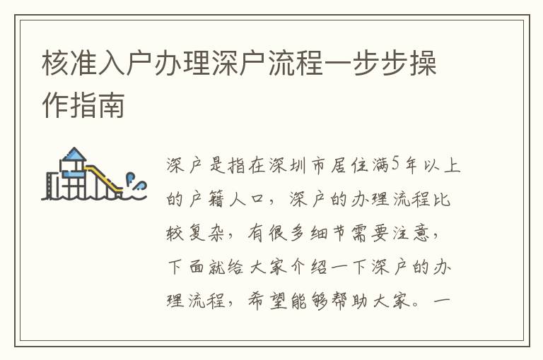 核準(zhǔn)入戶辦理深戶流程一步步操作指南