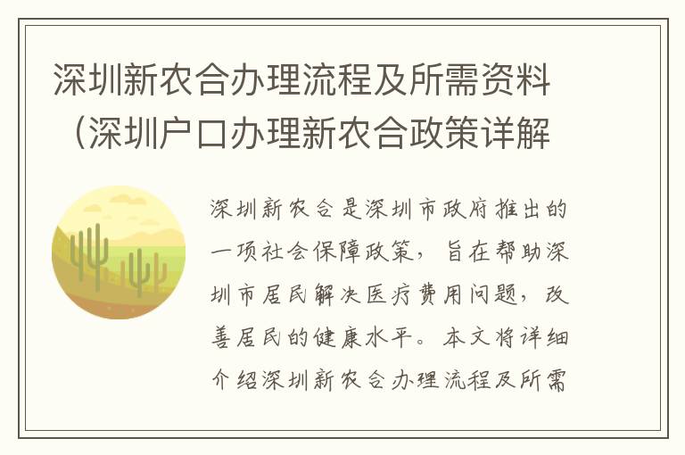 深圳新農(nóng)合辦理流程及所需資料（深圳戶口辦理新農(nóng)合政策詳解）