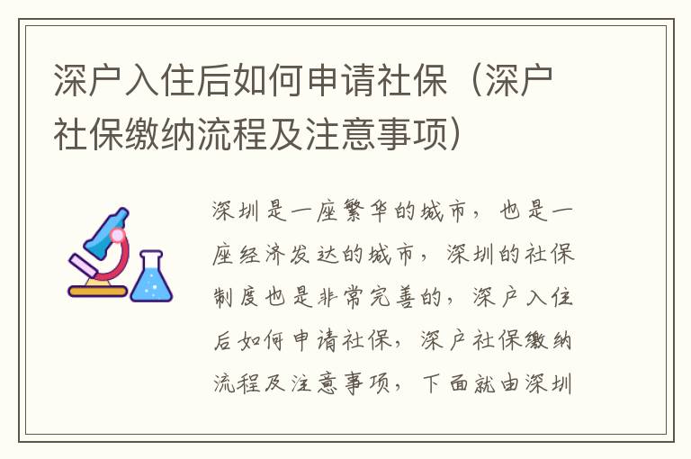 深戶入住后如何申請社保（深戶社保繳納流程及注意事項(xiàng)）