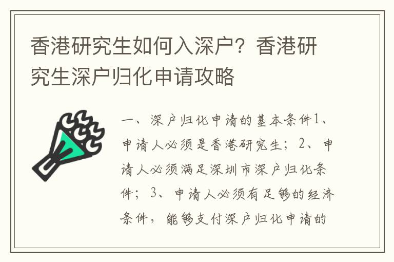 香港研究生如何入深戶？香港研究生深戶歸化申請攻略