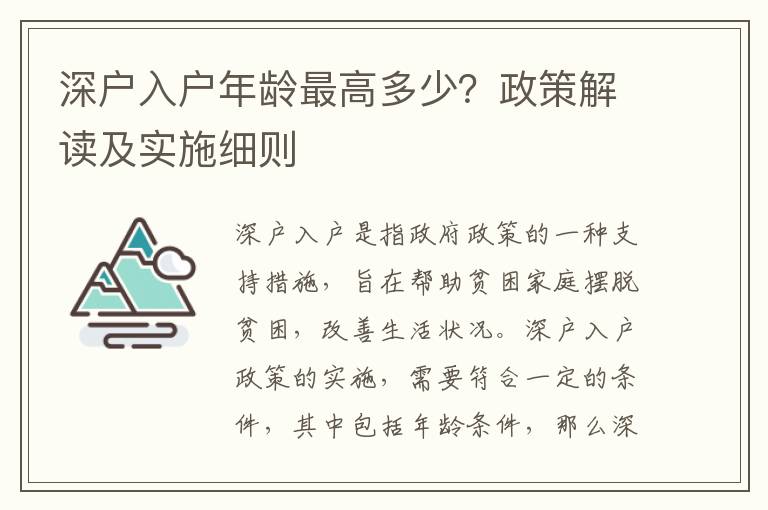 深戶入戶年齡最高多少？政策解讀及實施細(xì)則