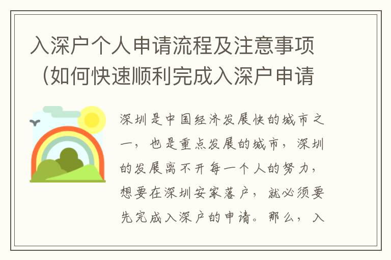 入深戶個(gè)人申請流程及注意事項(xiàng)（如何快速順利完成入深戶申請）