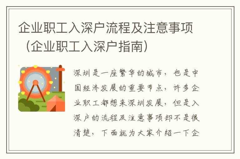 企業(yè)職工入深戶流程及注意事項（企業(yè)職工入深戶指南）