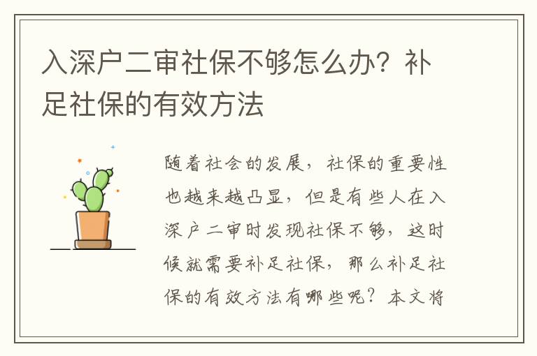 入深戶二審社保不夠怎么辦？補足社保的有效方法
