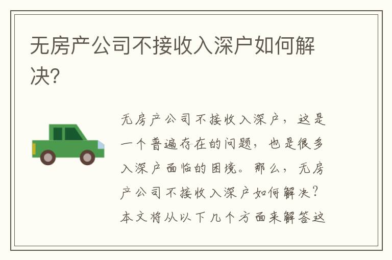 無房產(chǎn)公司不接收入深戶如何解決？