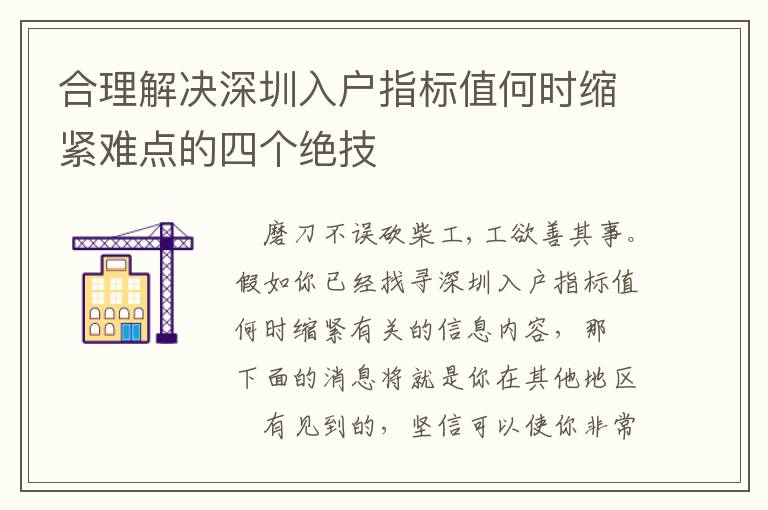 合理解決深圳入戶指標(biāo)值何時縮緊難點(diǎn)的四個絕技