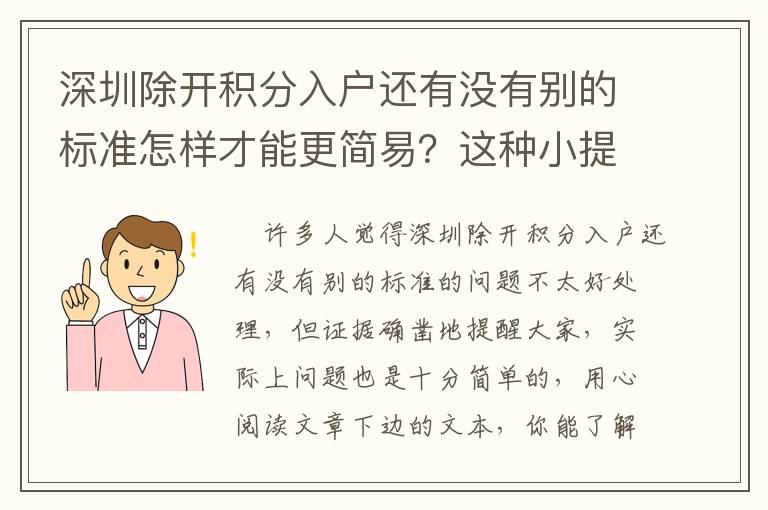 深圳除開積分入戶還有沒有別的標(biāo)準(zhǔn)怎樣才能更簡易？這種小提示需掌握